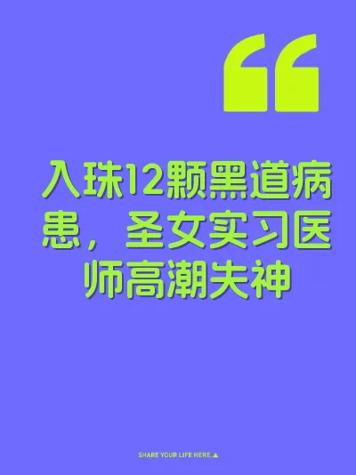 入珠12颗黑道病患，圣女实习医师高潮失神 封面