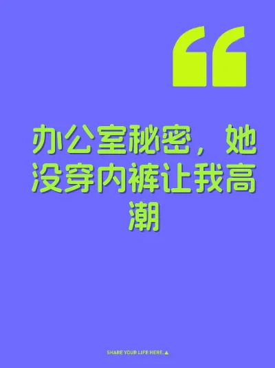 办公室秘密，她没穿内裤让我高潮