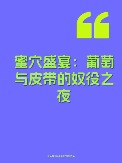蜜穴盛宴：葡萄与皮带的奴役之夜 封面