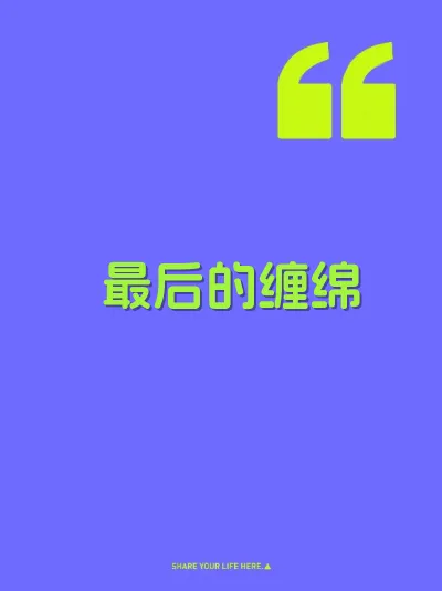 最后的缠绵