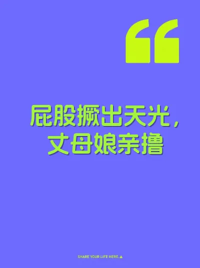 屁股撅出天光，丈母娘亲撸 封面