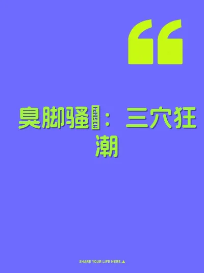 臭脚骚屄：三穴狂潮 封面