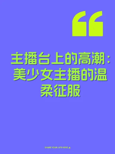 主播台上的高潮：美少女主播的温柔征服