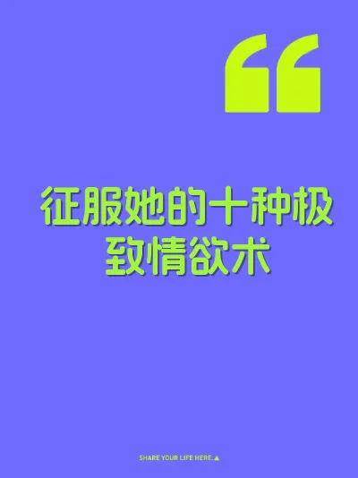 征服她的十种极致情欲术