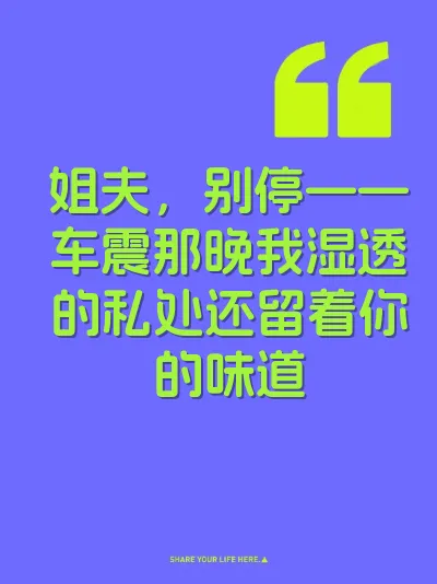 姐夫，别停——车震那晚我湿透的私处还留着你的味道