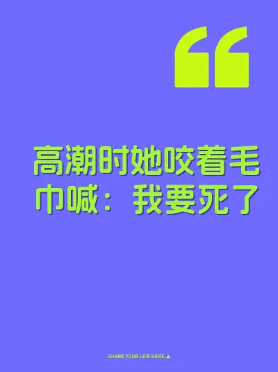高潮时她咬着毛巾喊：我要死了 封面