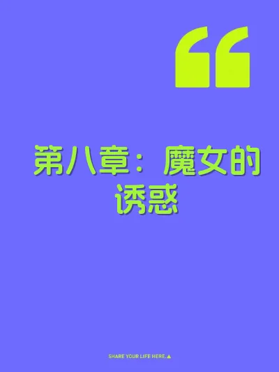 第八章：魔女的诱惑 封面