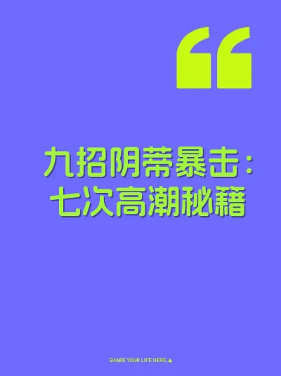 九招阴蒂暴击：七次高潮秘籍 封面