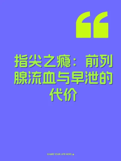 指尖之瘾：前列腺流血与早泄的代价 封面