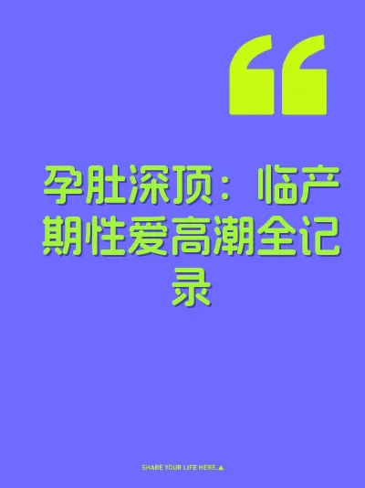 孕肚深顶：临产期性爱高潮全记录