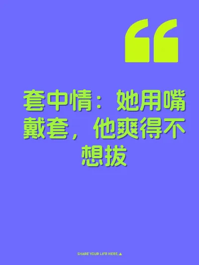 套中情：她用嘴戴套，他爽得不想拔