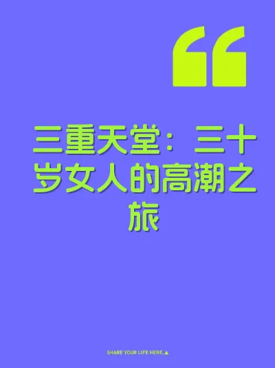 三重天堂：三十岁女人的高潮之旅 封面