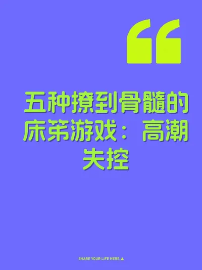 五种撩到骨髓的床笫游戏：高潮失控 封面