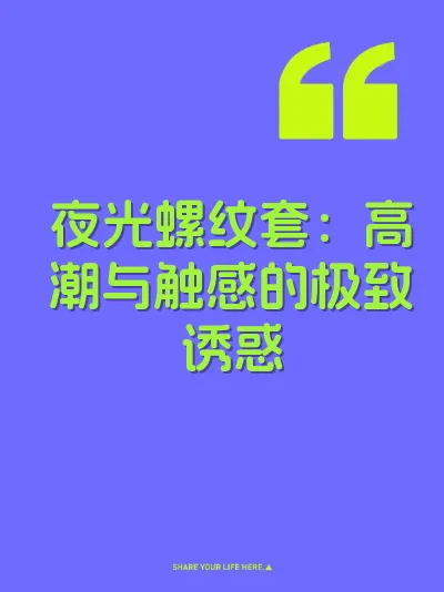 夜光螺纹套：高潮与触感的极致诱惑 封面