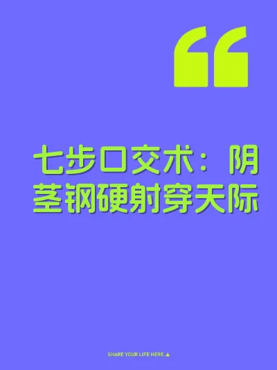 七步口交术：阴茎钢硬射穿天际 封面