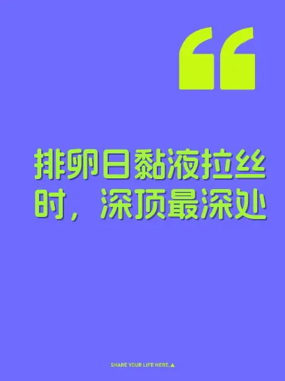 排卵日黏液拉丝时，深顶最深处