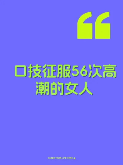 口技征服56次高潮的女人 封面