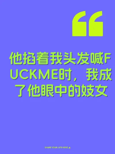 他掐着我头发喊FUCKME时，我成了他眼中的妓女