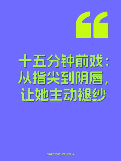 十五分钟前戏：从指尖到阴唇，让她主动褪纱