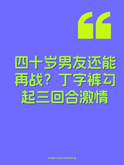 四十岁男友还能再战？丁字裤勾起三回合激情