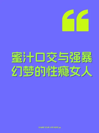蜜汁口交与强暴幻梦的性瘾女人