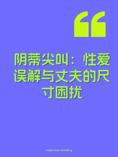 阴蒂尖叫：性爱误解与丈夫的尺寸困扰 封面
