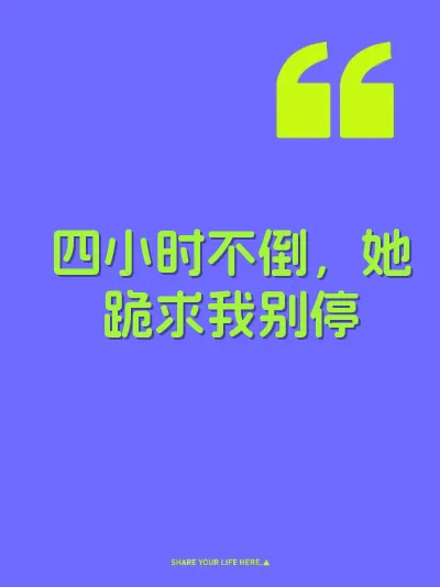 四小时不倒，她跪求我别停 封面