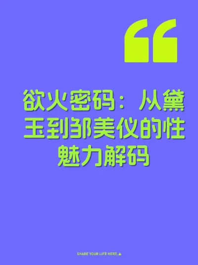 欲火密码：从黛玉到邹美仪的性魅力解码
