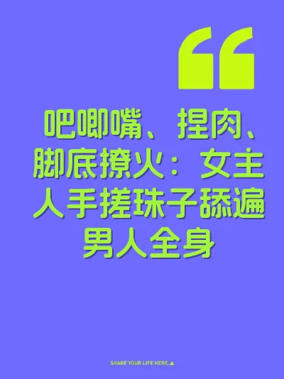 吧唧嘴、捏肉、脚底撩火：女主人手搓珠子舔遍男人全身 封面