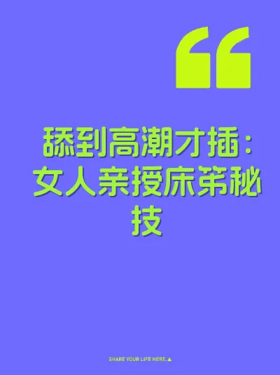 舔到高潮才插：女人亲授床笫秘技 封面