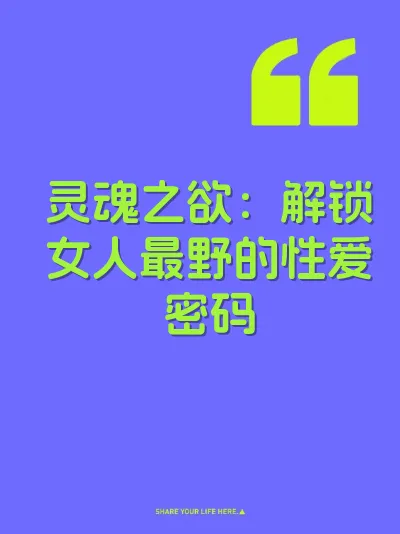 灵魂之欲：解锁女人最野的性爱密码 封面