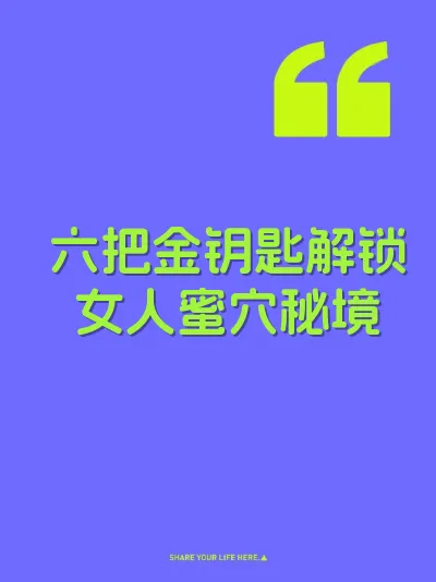 六把金钥匙解锁女人蜜穴秘境 封面