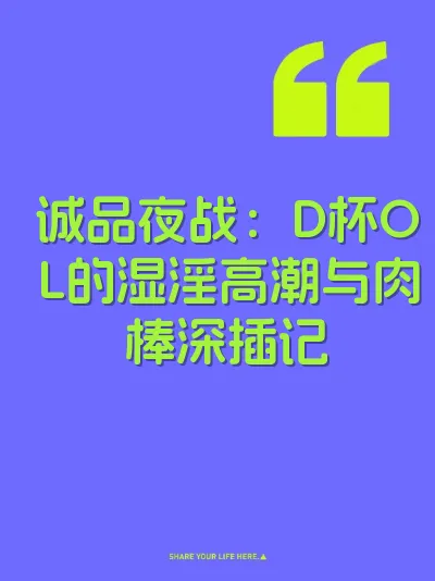 诚品夜战：D杯OL的湿淫高潮与肉棒深插记 封面