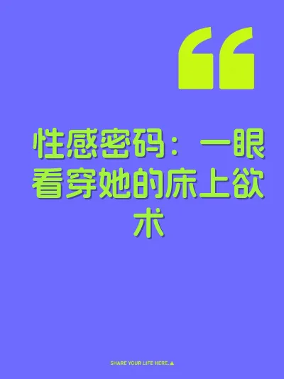 性感密码：一眼看穿她的床上欲术 封面