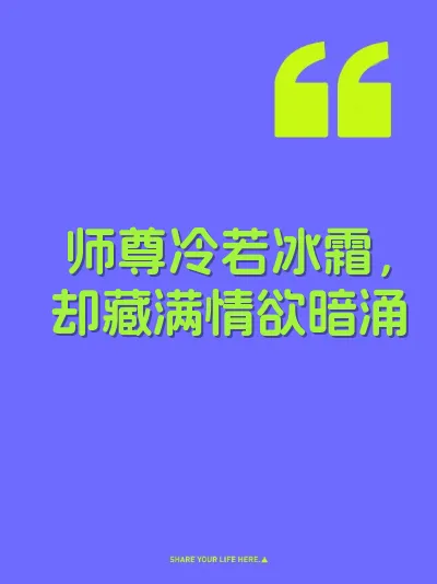 师尊冷若冰霜，却藏满情欲暗涌
