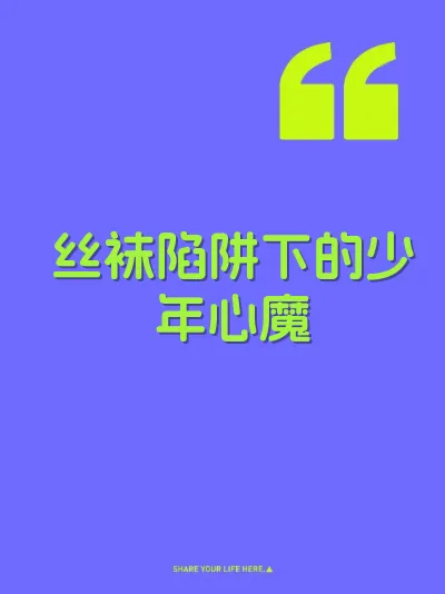 丝袜陷阱下的少年心魔 封面