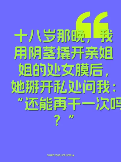 十八岁那晚，我用阴茎撬开亲姐姐的处女膜后，她掰开私处问我：“还能再干一次吗？” 封面