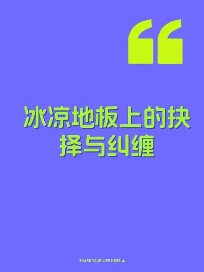 冰凉地板上的抉择与纠缠