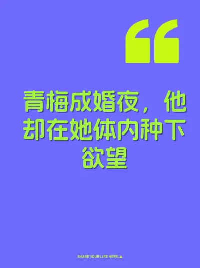 青梅成婚夜，他却在她体内种下欲望 封面