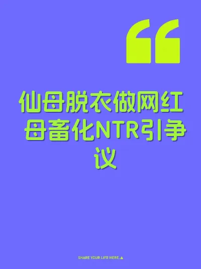仙母脱衣做网红 母畜化NTR引争议 封面