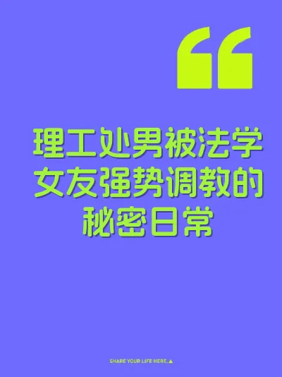 理工处男被法学女友强势调教的秘密日常 封面
