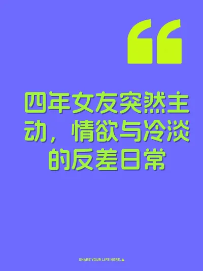 四年女友突然主动，情欲与冷淡的反差日常 封面