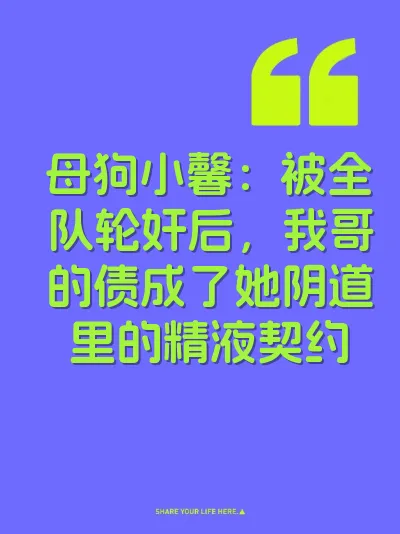 母狗小馨：被全队轮奸后，我哥的债成了她阴道里的精液契约