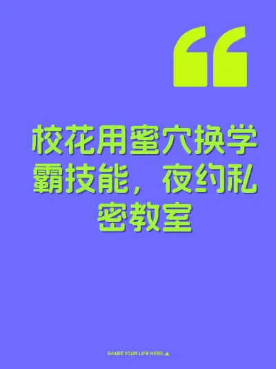 校花用蜜穴换学霸技能，夜约私密教室