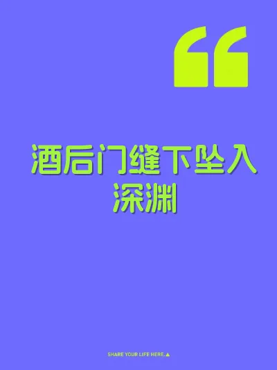 酒后门缝下坠入深渊