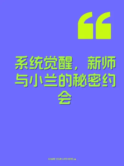 系统觉醒,新师与小兰的秘密约会 封面