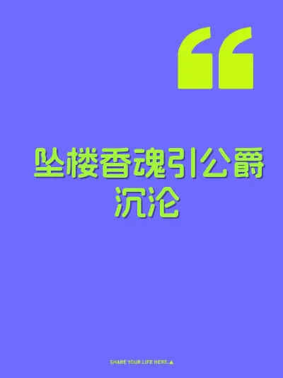 坠楼香魂引公爵沉沦