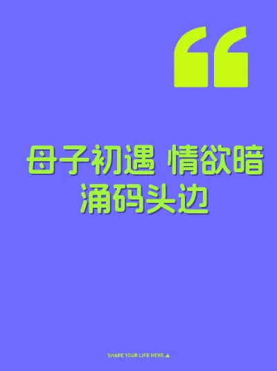 母子初遇 情欲暗涌码头边