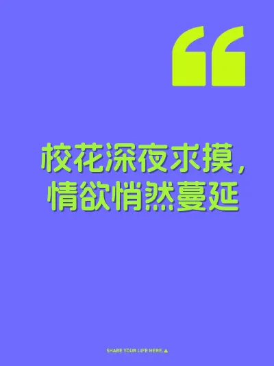 校花深夜求摸，情欲悄然蔓延