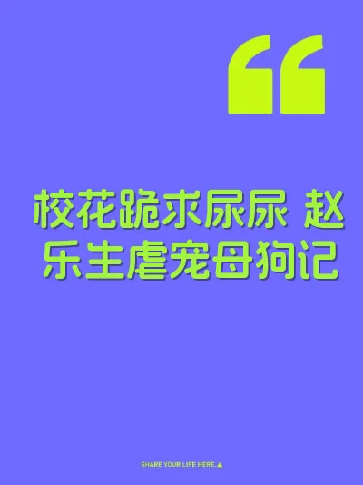 校花跪求尿尿 赵乐生虐宠母狗记 封面